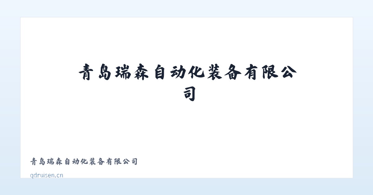 青岛瑞森自动化装备有限公司 - 相关阅读 主图