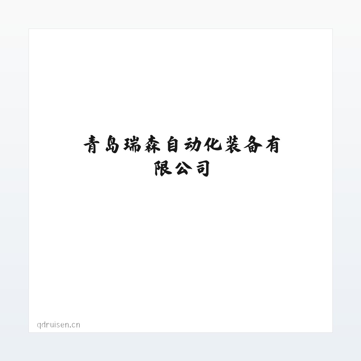 青岛瑞森自动化装备有限公司 方图